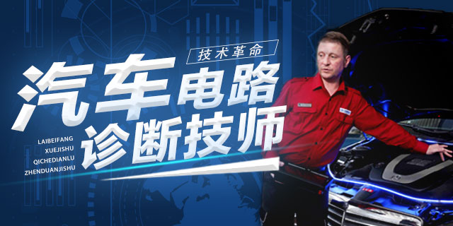 汽车电路专修班 | 汽车电路维修速成班