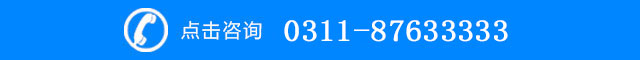 点击咨询：0311-87633333