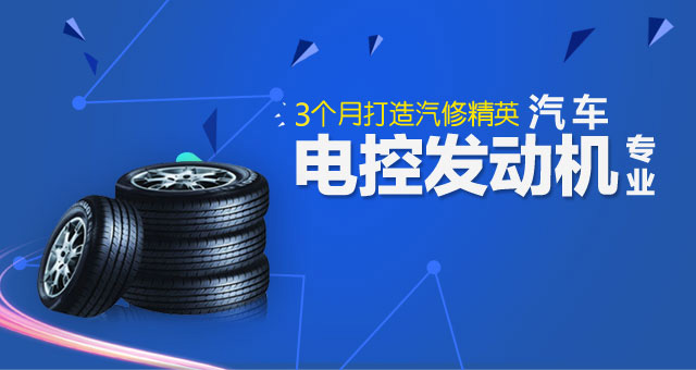 汽车电控发动机专业