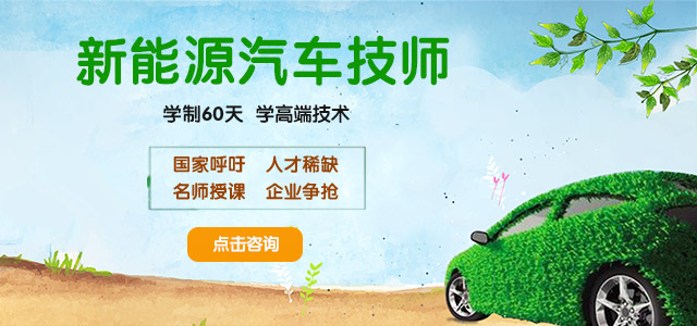 新能源汽车技师 | 学制60天