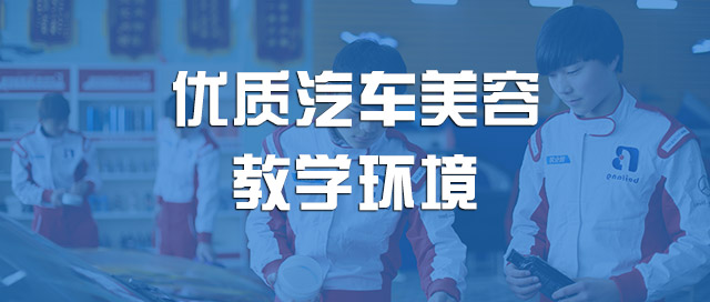 优质汽车美容教学环境