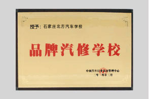 品牌汽修学校