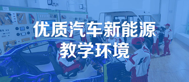 优质汽车新能源教学环境
