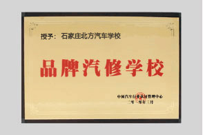 品牌汽修学校