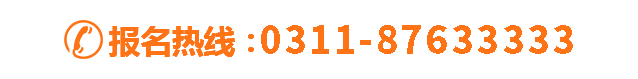 报名热线：031187633333