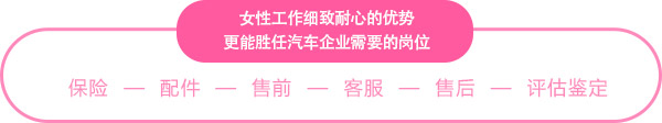 女性工作细致耐心的优势更能胜任汽车企业需要的岗位